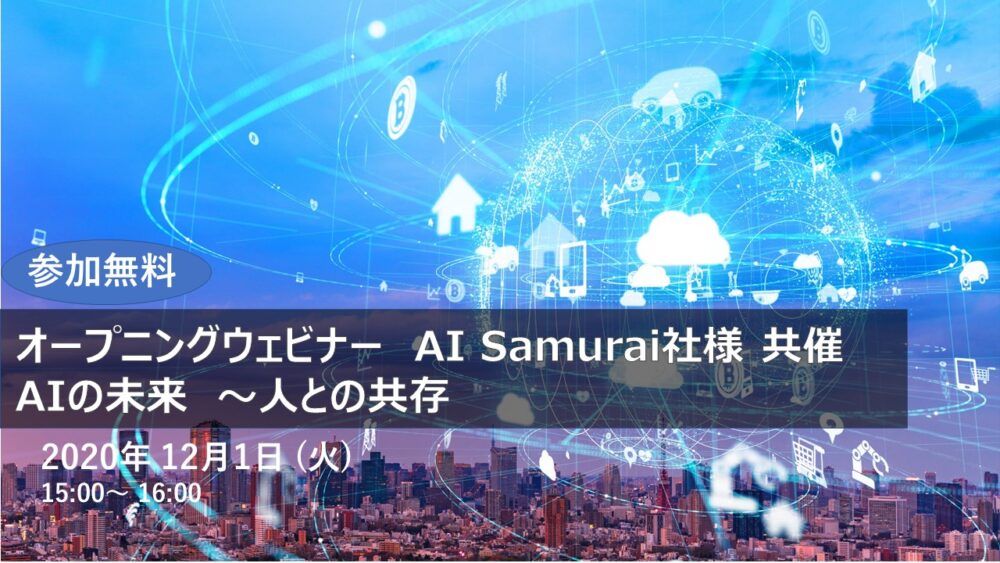 【Webinar】オープニングウェビナー AI Samurai社様 共催 AIの未来　～人との共存～